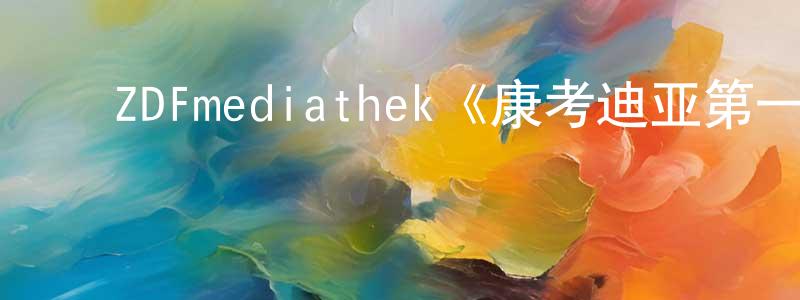 蔡婷玉的动漫综艺大全,ZDFmediathek《康考迪亚第一季》迅雷下载/在线观看/百度云-灵异/惊悚-美剧天堂